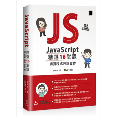 现货 JavaScript 精选16堂课 网页程式设计实作 港台原版 陈婉凌 博硕文化【中商原版】