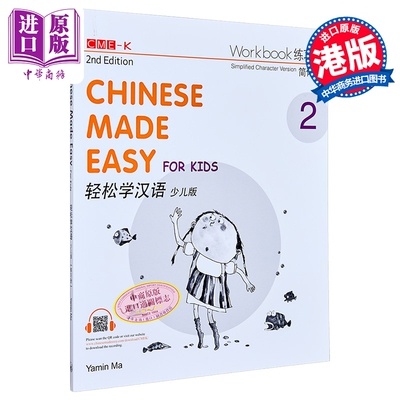 【中商原版】轻松学汉语少儿版Chinese Made Easy for Kids 2第二版 简体 练习册二 马亚敏 香港三联 港台原版