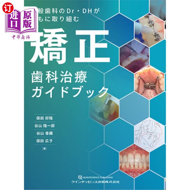 海外直订日语 一般歯科のDr・DHがともに取り組む矯正歯科治療ガイドブック 普通牙科Dr . DH共同推出的牙齿矫正治疗指南
