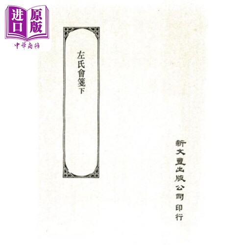 左氏会笺 下 港台原版 竹添光鸿 新文丰出版【中商原版】