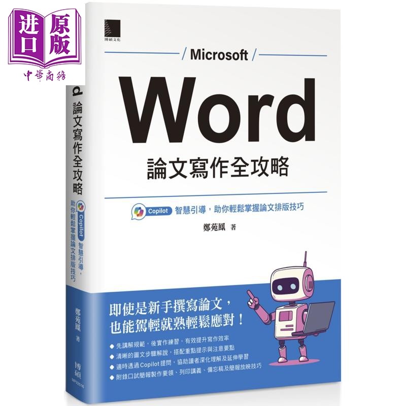 Word 论文写作全攻略 Copilot 智慧引导 助你轻松掌握论文排版技巧 港台原版 郑苑凤 博硕文化【中商原版】