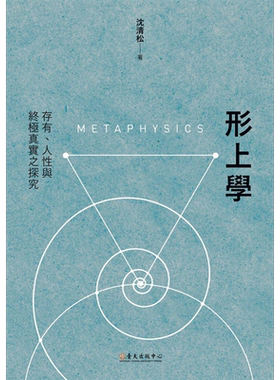 形上学 存有 人性与终极真实之探究 港台原版 沈清松 台大出版中心【中商原版】