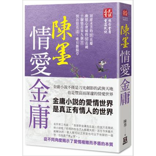 陈墨情爱金庸 港台原版 陈墨 风云时代【中商原版】