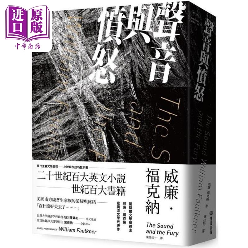 预售喧哗与骚动台版叶佳怡译