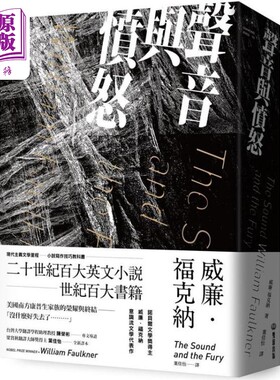 预售喧哗与骚动台版叶佳怡译
