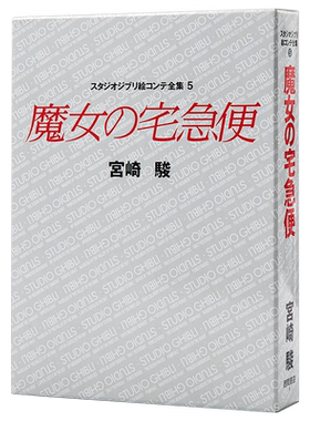 【中商原版】魔女宅急便 吉卜力工作室分镜画全集 日文原版 魔女の宅急便 スタジオジブリ絵コンテ全集 宫崎骏