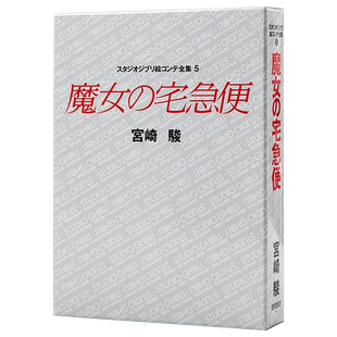【中商原版】魔女宅急便 吉卜力工作室分镜画全集 日文原版 魔女の宅急便 スタジオジブリ絵コンテ全集 宫崎骏