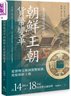 预售 东亚国际关系中的朝鲜王朝货币变革 港台原版 朴赞美 秀威资讯【中商原版】