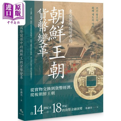 东亚国际关系中的朝鲜王朝货币变革 港台原版 朴赞美 秀威资讯【中商原版】