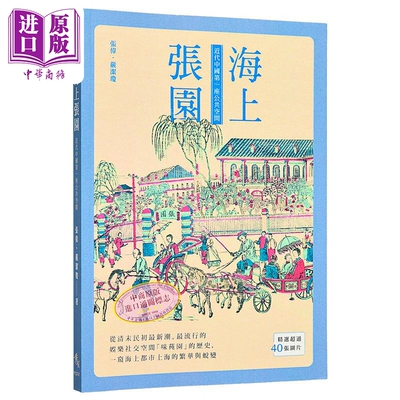 海上张园 近代中国第一座公共空间 港台原版 张伟 严洁琼 秀威资讯【中商原版】
