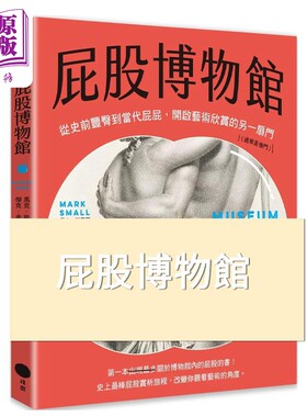 屁股博物馆马克斯莫尔