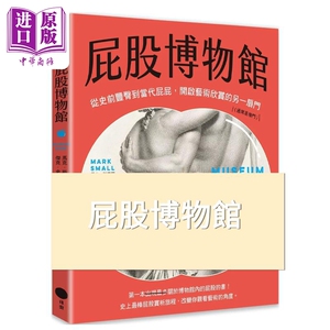 屁股博物馆马克斯莫尔