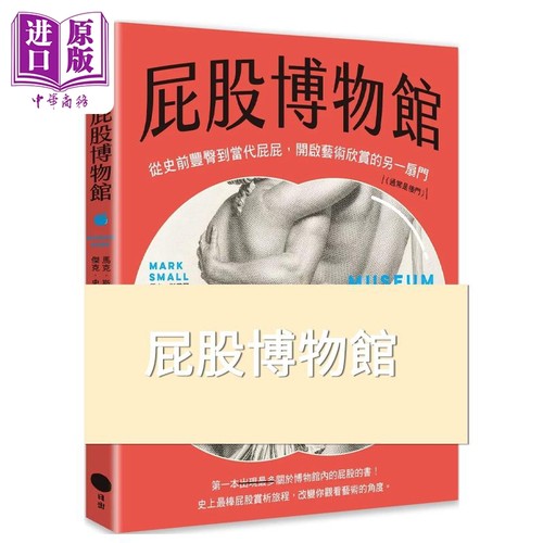 屁股博物馆马克斯莫尔
