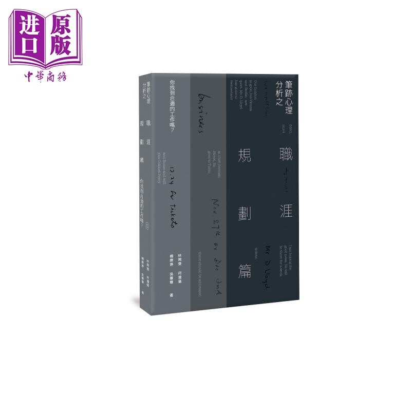 笔迹心理分析之职涯规划篇 你找到合适的工作吗 港台原版 林婉雯 杨康婷 何润仪 吴曼华 香港三联书店【中商原版】