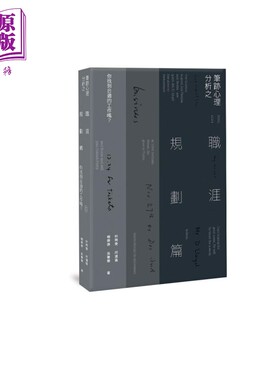 笔迹心理分析之职涯规划篇 你找到合适的工作吗 港台原版 林婉雯 杨康婷 何润仪 吴曼华 香港三联书店【中商原版】
