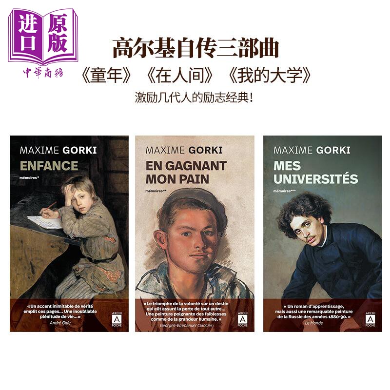 高尔基自传三部曲法文原版