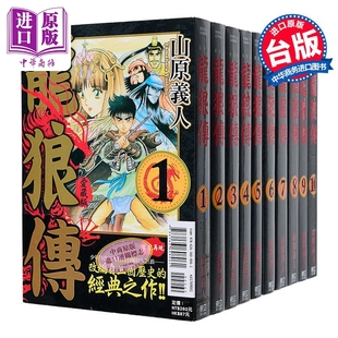 台版 爱藏版 中商原版 东立出版 漫画书 山原义人 10集 第1 龙狼传 漫画