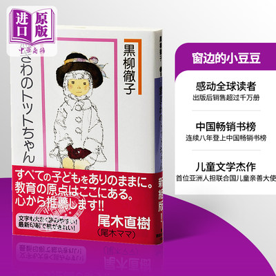 【中商原版】窗边的小豆豆 日文原版 窓ぎわのトットちゃん新組版 黑柳彻子联合国儿童亲善大使 入选小学语文课本 青少年畅销