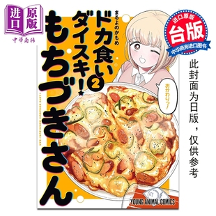 预售 漫画 最喜欢大食 望月小姐 第2集 まるよのかもめ 台版漫画书 青文出版【中商原版】