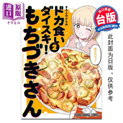 预售 漫画 最喜欢大食 望月小姐 第2集 まるよのかもめ 台版漫画书 青文出版【中商原版】