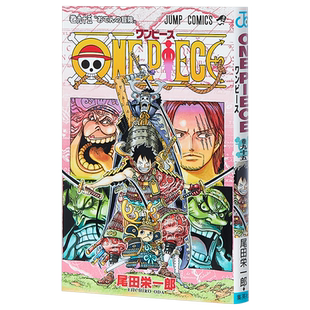 现货 海贼王 95 御田的冒险 日本漫画 日文原版 ONE PIECE 95 尾田荣一郎 集英社 路飞索隆娜美山治乌索普乔巴【中商原版】