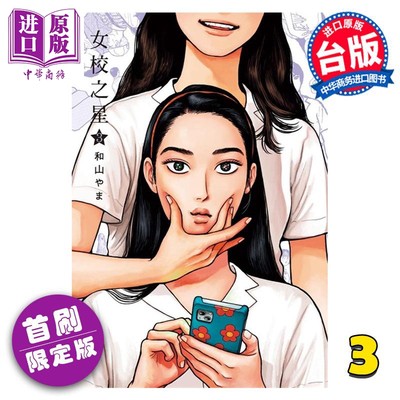 现货 漫画 女校之星 3 首刷限定版 和山やま 台版漫画书 东立出版【中商原版】