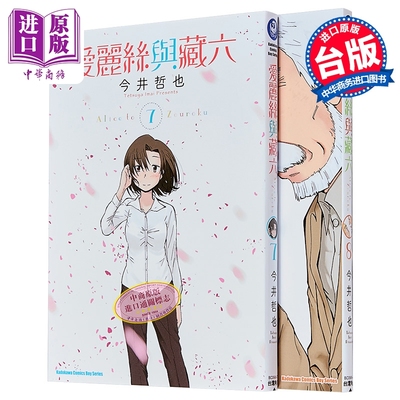 漫画 爱丽丝与藏六 第7-8集 今井哲也 台版漫画书 台湾角川出版【中商原版】