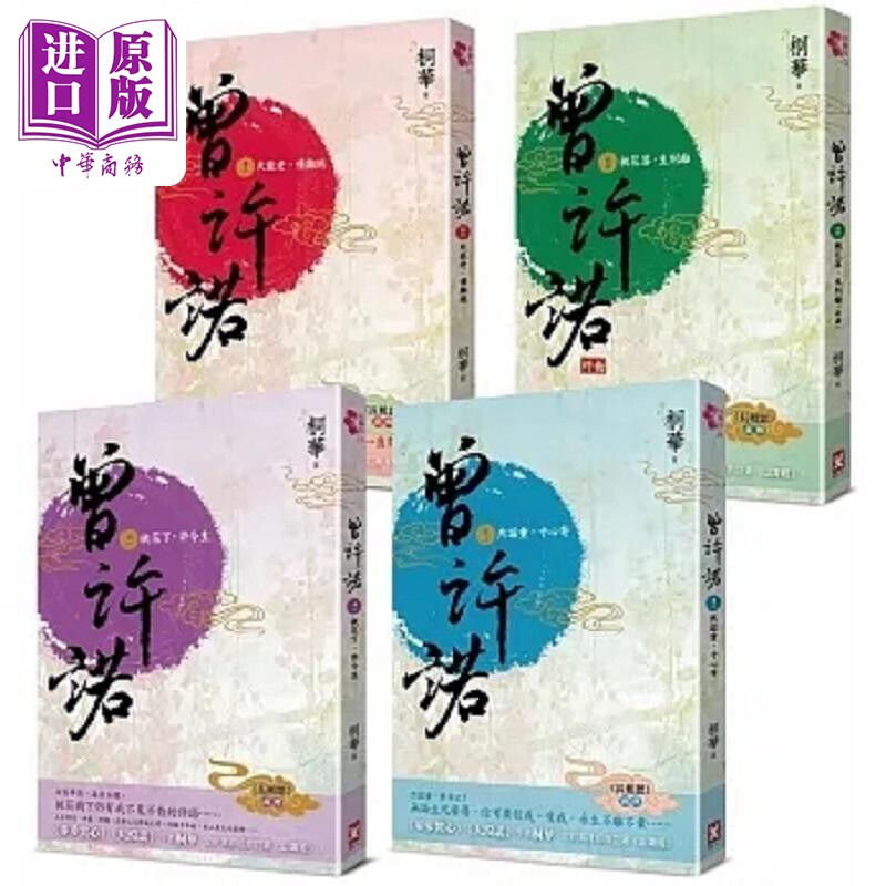 曾许诺 桐华 长相思 前传 卷一～四 套书共4册 二版 港台原版 桐华 野人【中商原版】