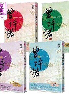 曾许诺 桐华 长相思 前传 卷一～四 套书共4册 二版 港台原版 桐华 野人【中商原版】