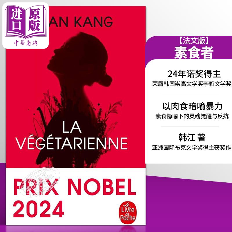 【法文版】诺贝尔文学奖得主2024年 韩江 素食者 法文原版 LA VEGETARIENNE Han Kang 可搭 少年来了 失语者 白 不说再见