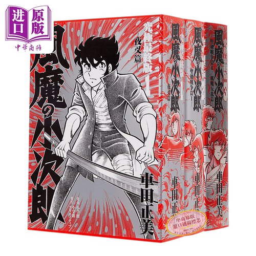漫画 风魔小次郎 究极最终版 1-3卷完结套装 车田正美 小学馆 風魔の小次郎 究極最終版 日文原版漫画书【中商原版】