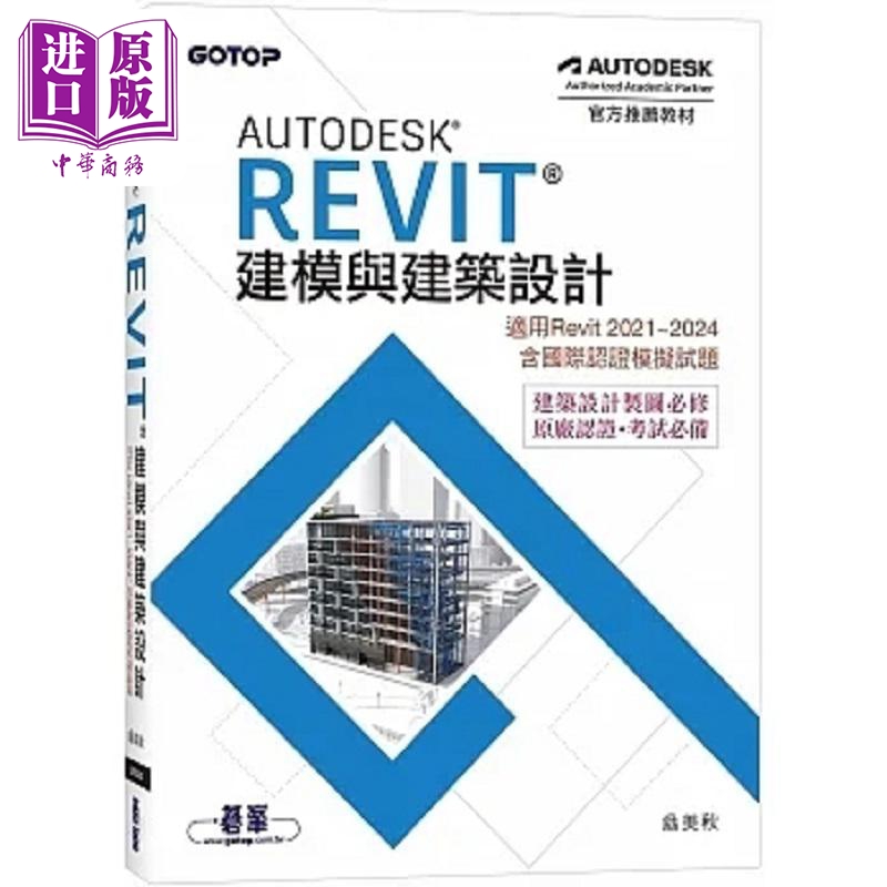 现货 Autodesk Revit建模与建筑设计 适用Revit 2021~2024 含国际认证模拟试题 港台原版 翁美秋 碁峰【中商原版】
