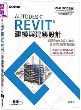 现货 Autodesk Revit建模与建筑设计 适用Revit 2021~2024 含国际认证模拟试题 港台原版 翁美秋 碁峰【中商原版】