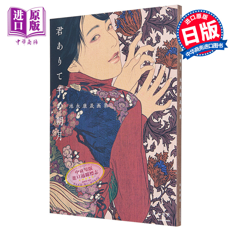 君ありて千の朔月 池永康晟画集 进口艺术 有你的一千个新月 KADOKAWA 日文原版【中商原版】