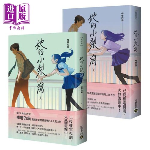 她的小梨窝 上下套书两册 港台原版 唧唧的猫 高宝 爱情小说【中商原版】