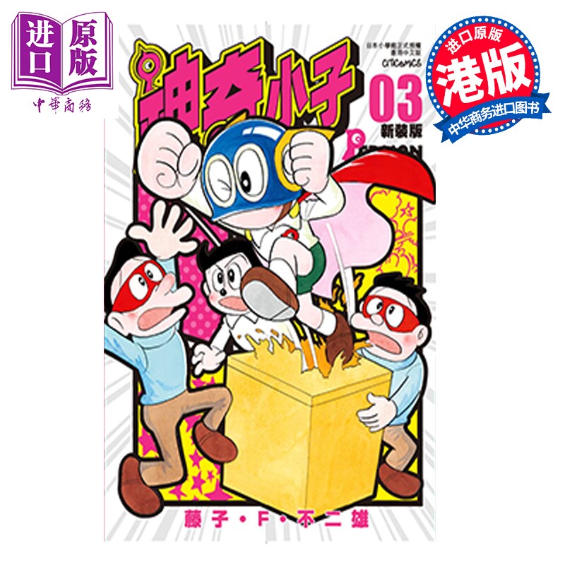预售 漫画 神奇小子 特装版 第3集 藤子 F 不二雄 港版漫画书 文化传信出版【中商原版】图片