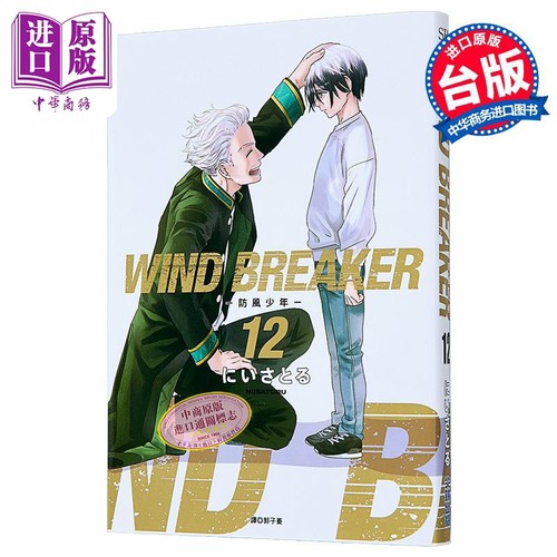 漫画 WIND BREAKER—防风少年—第12集 にいさとる 台版漫画书 尖端出版社【中商原版】