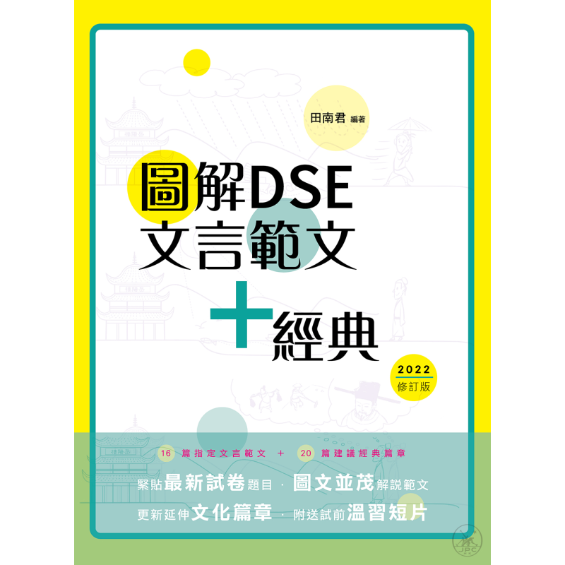 图解DSE文言范文+经典2024修订版