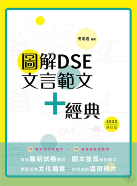 图解DSE文言范文+经典2024修订版