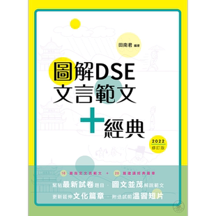 图解DSE文言范文+经典 2024修订版 田南君 香港中学文凭考试 先秦到清代 古诗文文言文阅读学习教参书 港台原版【中商原版】