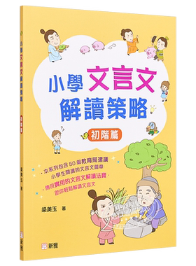 小学文言文解读策略初阶美玉新雅