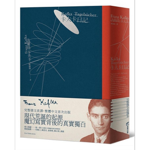 卡夫卡日记 完整德文直译 繁体中文首次出版 港台原版 Franz Kafka 商周出版【中商原版】