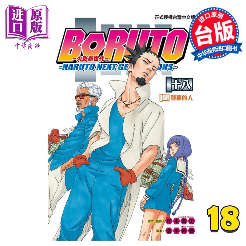 现货 漫画 火影新世代BORUTO NARUTO NEXT GENERATIONS 18 岸本斉史 台版漫画书 东立出版【中商原版】 书籍/杂志/报纸 漫画类原版书 原图主图