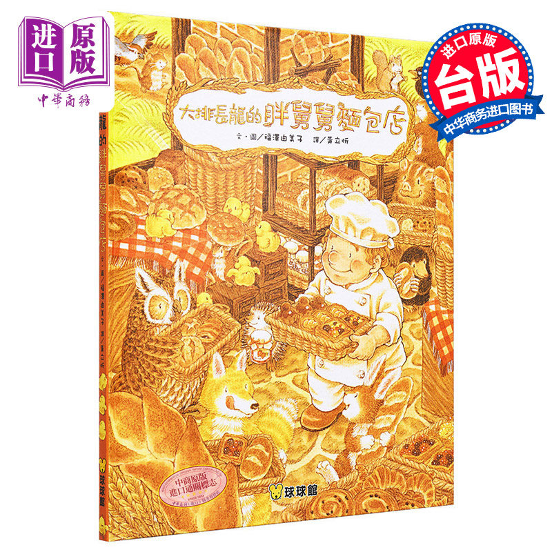 大排长龙的胖舅舅面包店 福泽由美子 大排长龙系列故事图画书 黄立忻 九童国际文化 港台原版 儿童亲子绘本 3-8岁【中商原版?