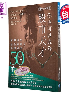 预售 你也可以成为股市天才 港台原版 Joel Greenblatt 寰宇出版 股票投资【中商原版】