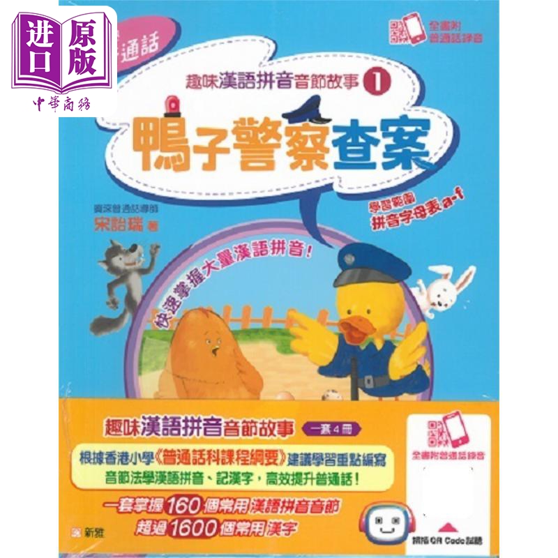 乐学普通话：趣味汉语拼音音节故事套装（一套4册) 港版原版 新雅童书 教辅参考书 儿童学习参考资料 全书附录音【中商原版】