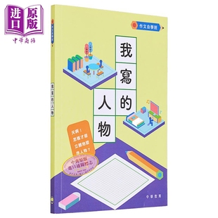 社 中华书局教育编辑部 中华教育出版 中商原版 人物 作文自学班：我写 港台原版
