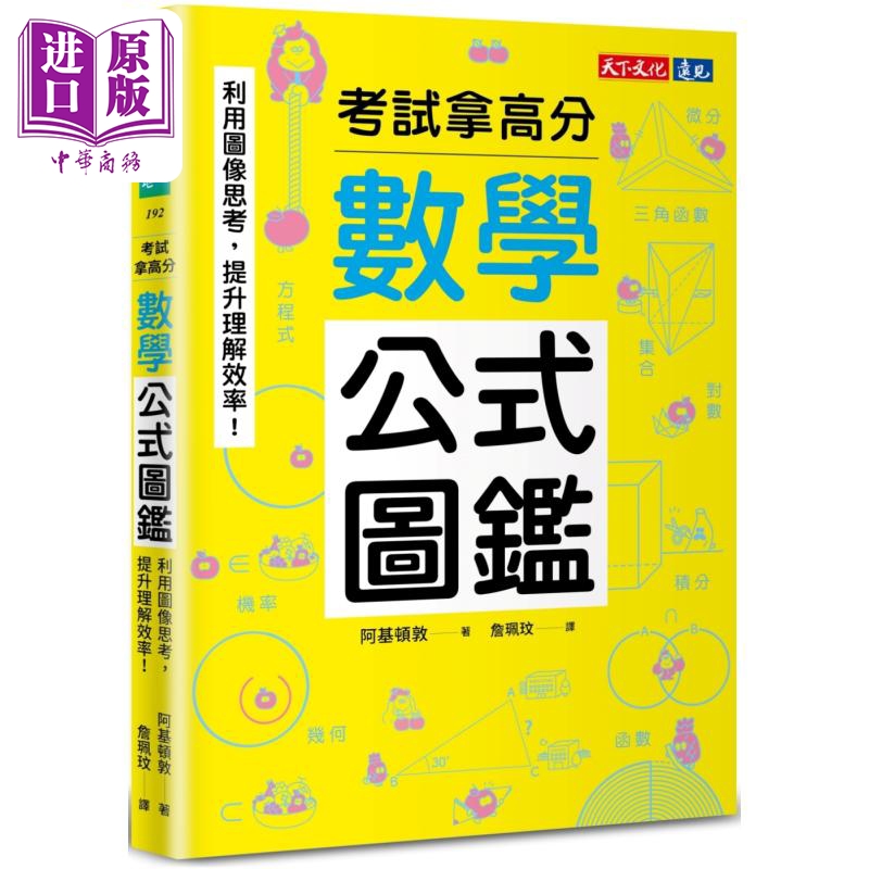 数学公式图鉴 利用图像思考 提升理解效率 考试拿高分 港台原版 阿基顿敦 天下文化【中商原版】