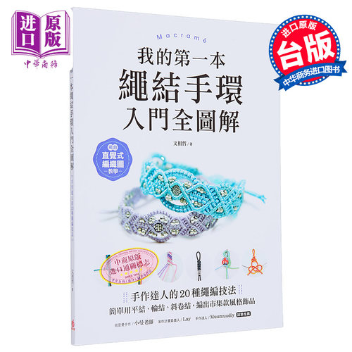 我的第一本绳结手环 入门全图解 港台原版 文相哲 苹果屋出版【中商原版】