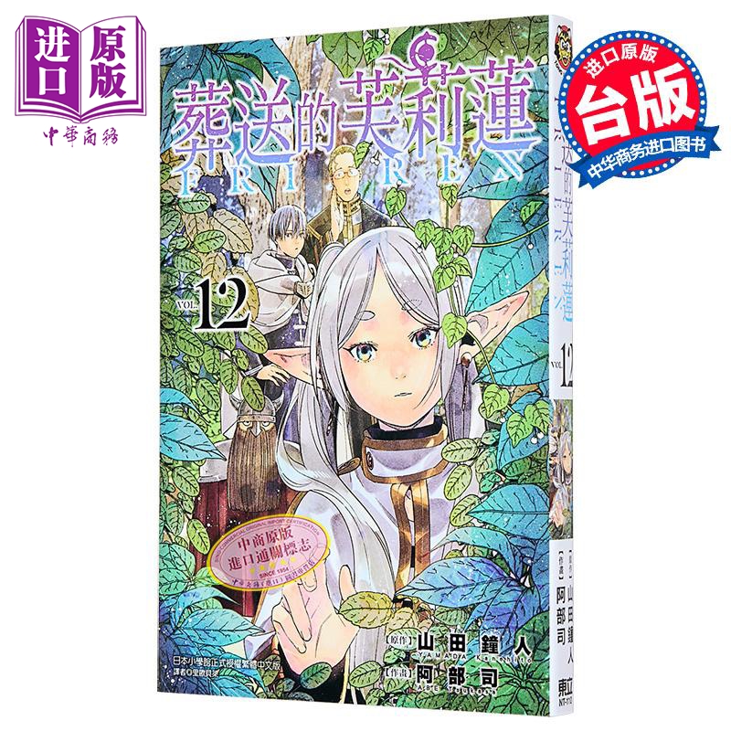 漫画 葬送的芙莉莲 12 山田钟人 台版漫画书 东立出版【中商原版】